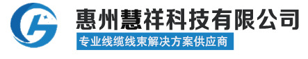 惠州慧祥科技有限公司-专业的线缆解决方案供应商